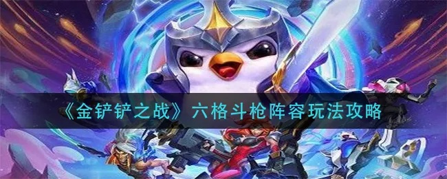 金铲铲之战六斗双枪攻略:阵容搭配技巧解析 金铲铲之战六斗双枪攻略:阵容搭配技巧解析