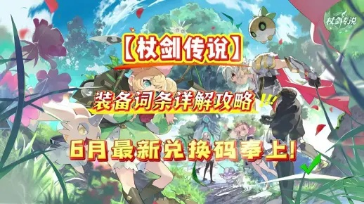 杖剑传说：高效精锻石获取攻略，轻松升级！