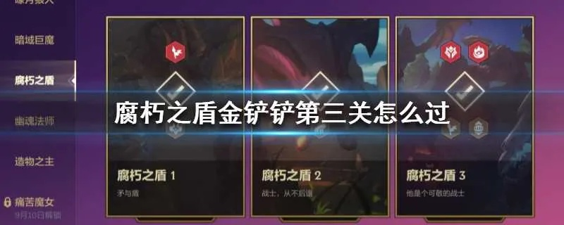 《金铲铲之战腐朽之盾第三关攻略：轻松通关秘籍》