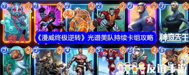 漫威逆转:新手光谱套牌攻略,轻松上分必备! 漫威逆转:新手光谱套牌攻略,轻松上分必备!