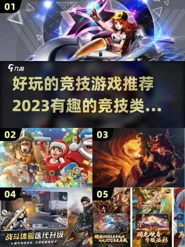 《2023必玩！盘点最新竞技游戏精选》