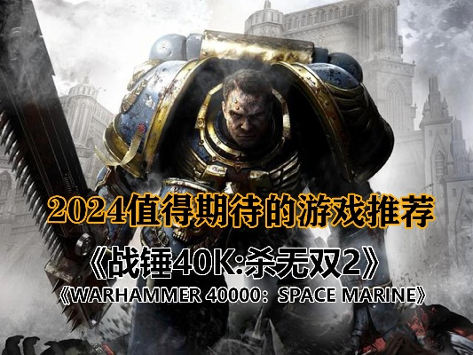 2024战锤40K游戏盘点：十大最受欢迎玩法揭晓