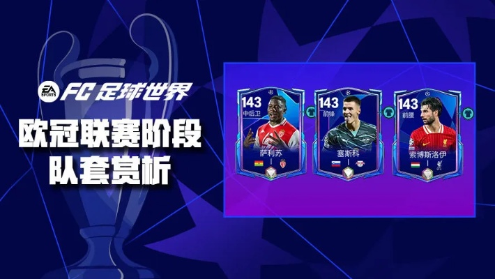 FC足球世界欧冠队套16强球员深度解析 FC足球世界欧冠队套16强球员深度解析