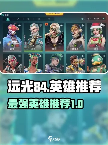 远光84英雄排行：盘点强势英雄，谁才是最强王者？