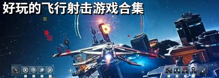 《十大经典耐玩飞行射击游戏盘点，哪个最好玩？》