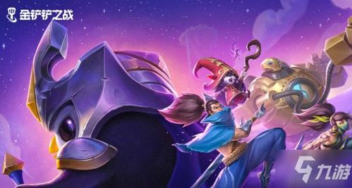 金铲铲之战S1帝国骑士阵容攻略,装备搭配推荐 金铲铲之战S1帝国骑士阵容攻略,装备搭配推荐