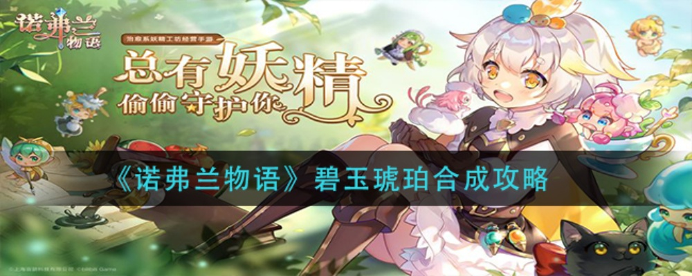 诺弗兰物语碧玉琥珀合成秘籍：独家完美配方攻略！