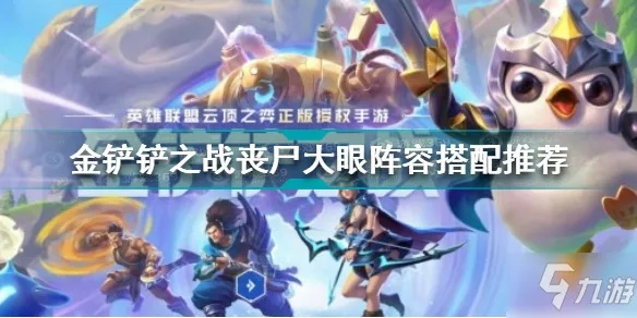 金铲铲丧尸大头阵容搭配攻略：实战技巧解析