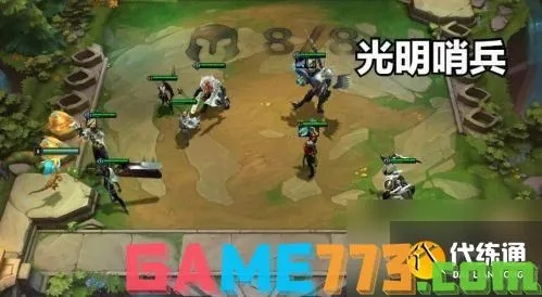 金铲铲之战光明哨兵阵容攻略：上分必备技巧