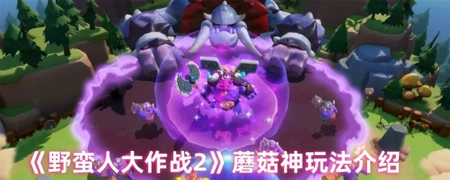 《菇霸争霸赛攻略：野蛮人大作战2独家技巧揭秘》