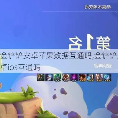 金铲铲之战:安卓iOS互通,跨平台畅玩攻略揭秘 金铲铲之战:安卓iOS互通,跨平台畅玩攻略揭秘