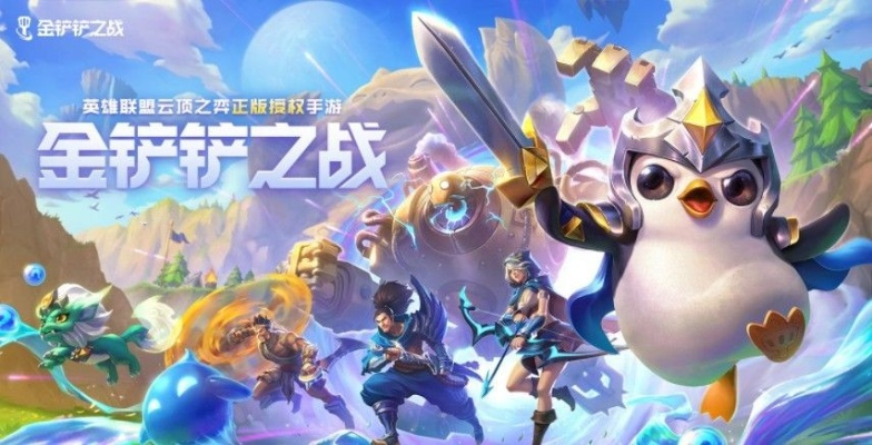 金铲铲之战:安卓iOS互通,跨平台畅玩攻略揭秘 金铲铲之战:安卓iOS互通,跨平台畅玩攻略揭秘