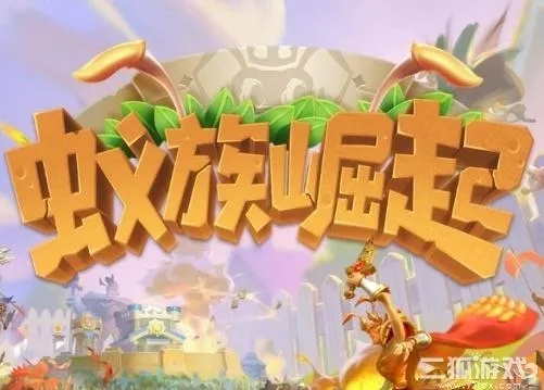 蚁族崛起阵营选择攻略：揭秘最佳阵营选择秘诀