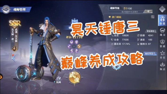 斗罗大陆魂师对决昊天锤唐三完美加点攻略，阵容搭配技巧揭秘