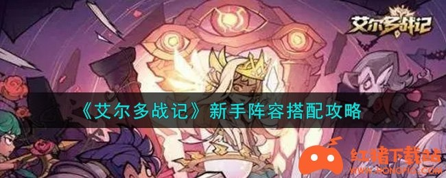 艾尔多战记马格洛浦阵容搭配攻略：最强阵容曝光