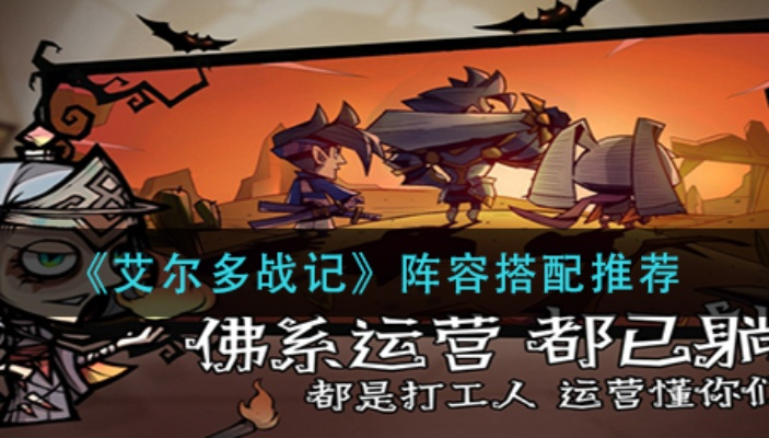 艾尔多战记阿尔弗雷德攻略：最强阵容搭配技巧揭秘