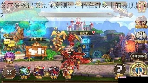 艾尔多战记杰克攻略:最强阵容搭配揭秘 艾尔多战记杰克攻略:最强阵容搭配揭秘