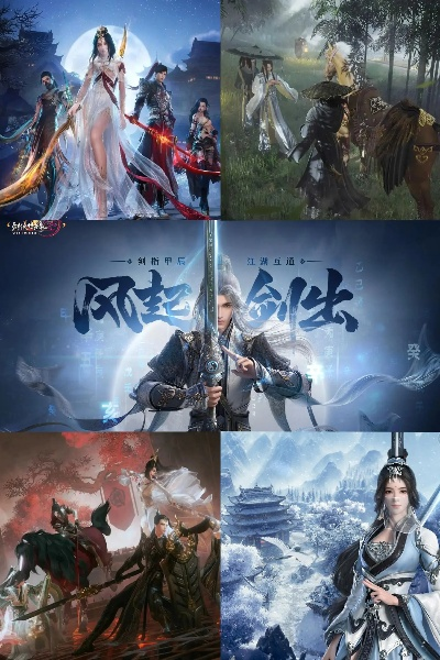 剑侠游戏必玩！盘点最新剑侠系列热门佳作