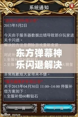 《神乐闪退?破解攻略,轻松解决!》 《神乐闪退?破解攻略,轻松解决!》