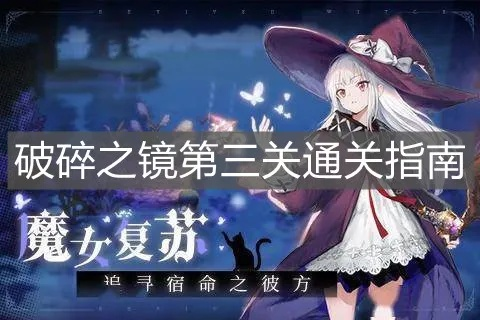 魔女镜子复苏技能深度解析:揭秘全新战斗力 魔女镜子复苏技能深度解析:揭秘全新战斗力