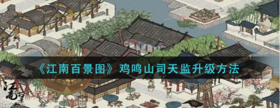 江南百景图鸡鸣山司天监快速升级攻略，高效提升秘籍