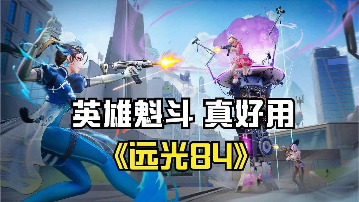 远光84单挑霸主盘点:最强英雄对决攻略 远光84单挑霸主盘点:最强英雄对决攻略