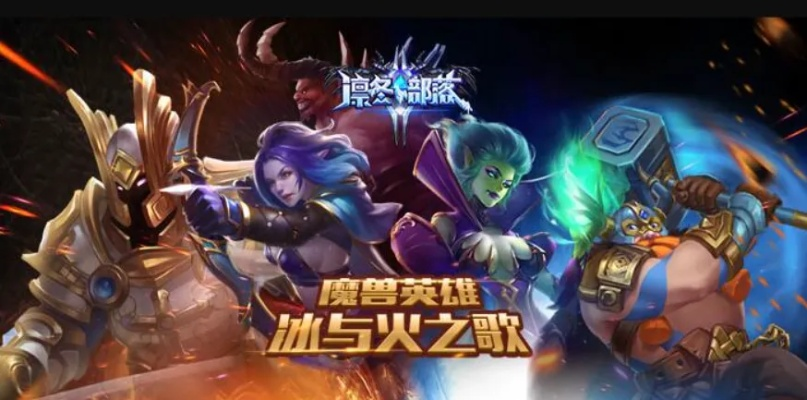 《凛冬部落新手必看：英雄技能搭配攻略》