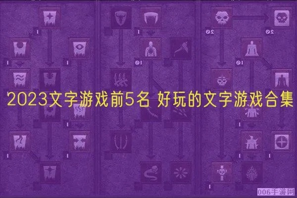 《2023年度热门文字游戏排行:盘点最新力作》 《2023年度热门文字游戏排行:盘点最新力作》