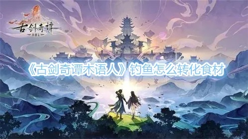 古剑奇谭木语人海鲜粥秘制攻略,轻松学会! 古剑奇谭木语人海鲜粥秘制攻略,轻松学会!