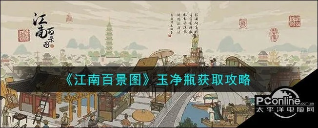 江南百景图玉净瓶攻略:揭秘其强大作用与效果 江南百景图玉净瓶攻略:揭秘其强大作用与效果