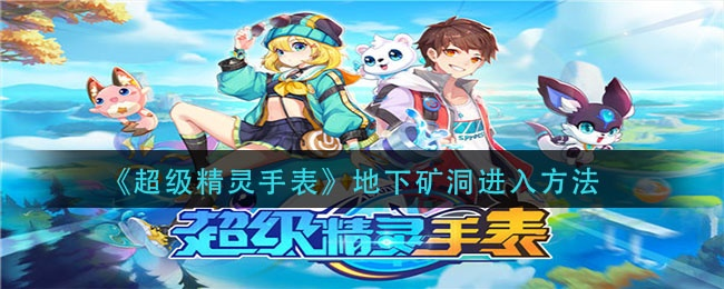 《揭秘超级精灵手表:神秘洞窟隐藏位置大公开》 《揭秘超级精灵手表:神秘洞窟隐藏位置大公开》