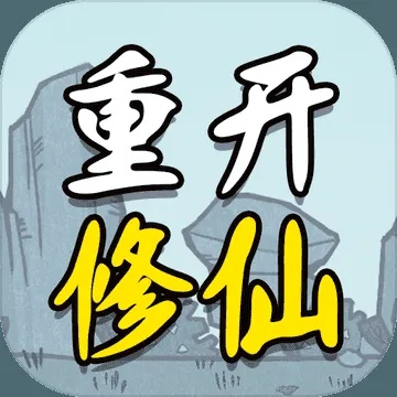 《人生重开修仙攻略：轻松解锁仙途秘籍》