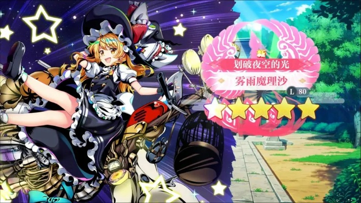 《雾雨魔理沙角色深度解析：东方归言录攻略指南》