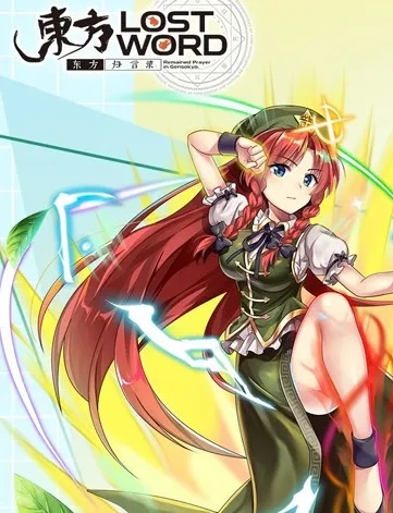 《红美铃角色深度解析：东方归言录攻略必备》