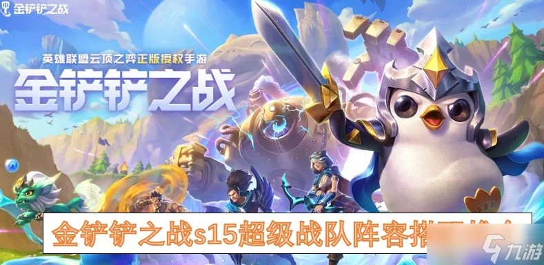 金铲铲之战新手阵容:独家最强搭配攻略揭秘 金铲铲之战新手阵容:独家最强搭配攻略揭秘