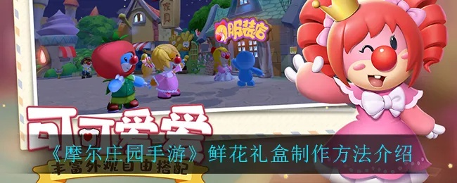 摩尔庄园手游：轻松解锁鲜花礼盒，攻略大揭秘！