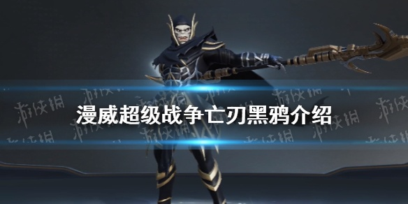 漫威亡刃黑鸦技能攻略：掌握最强战士玩法