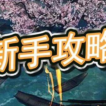 《侠义九州新手上路:一周速成4级功法秘籍》 《侠义九州新手上路:一周速成4级功法秘籍》