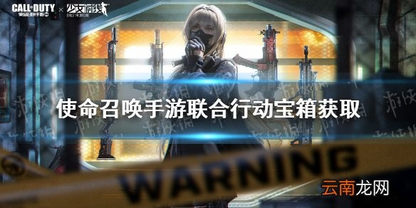 《使命召唤手游:白嫖宝箱攻略,轻松获得联合行动奖励》 《使命召唤手游:白嫖宝箱攻略,轻松获得联合行动奖励》