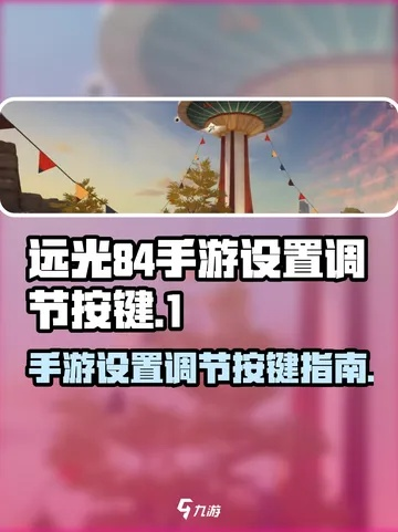 《远光84手游端互通攻略：轻松跨平台畅玩》