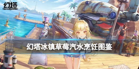 《幻塔草莓汽水制作攻略:冰镇美味轻松get!》 《幻塔草莓汽水制作攻略:冰镇美味轻松get!》