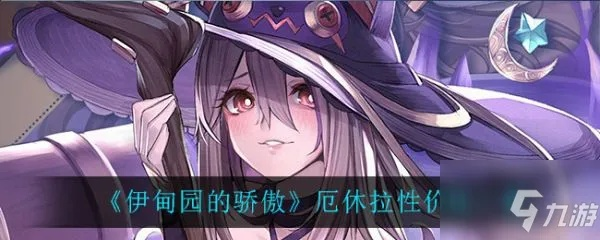 《厄休拉阵容搭配攻略:伊甸园骄傲最强阵容揭秘》 《厄休拉阵容搭配攻略:伊甸园骄傲最强阵容揭秘》