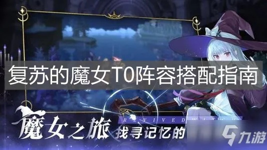 魔女零氪阵容攻略:高效复苏阵容搭配秘籍 魔女零氪阵容攻略:高效复苏阵容搭配秘籍