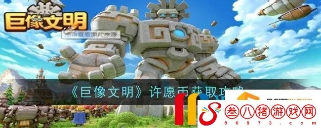 巨像文明五一试炼攻略:独家秘籍,轻松通关! 巨像文明五一试炼攻略:独家秘籍,轻松通关!