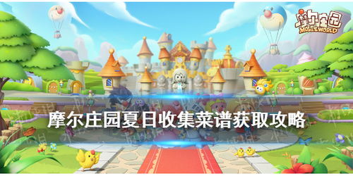 摩尔庄园手游七彩莓冰激凌获取秘籍大公开