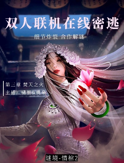 《谜境情棺3阴缘双人本攻略:独家秘籍,轻松通关!》 《谜境情棺3阴缘双人本攻略:独家秘籍,轻松通关!》