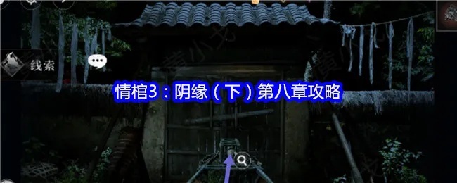 《谜境情棺3阴缘双人本攻略:独家秘籍,轻松通关!》 《谜境情棺3阴缘双人本攻略:独家秘籍,轻松通关!》