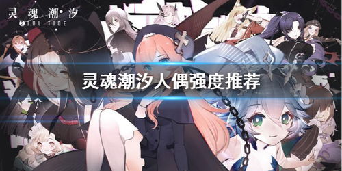 灵魂潮汐治疗人偶选择攻略：热门人偶推荐盘点