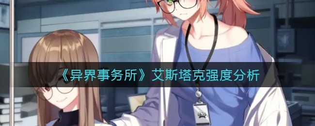 艾斯特洛索异界事务所攻略：强度装备推荐全解析