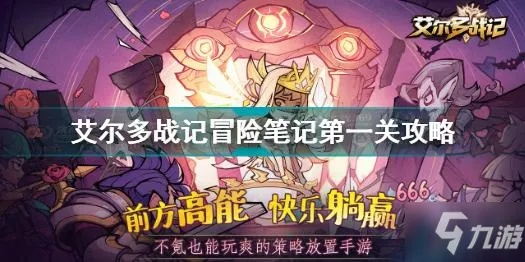 艾尔多战记新手攻略:第一关通关秘籍大揭秘 艾尔多战记新手攻略:第一关通关秘籍大揭秘